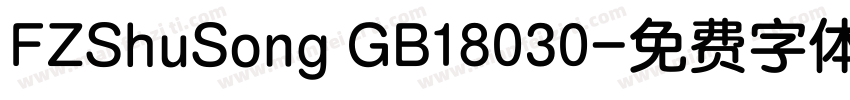 FZShuSong GB18030字体转换